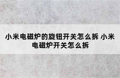 小米电磁炉的旋钮开关怎么拆 小米电磁炉开关怎么拆